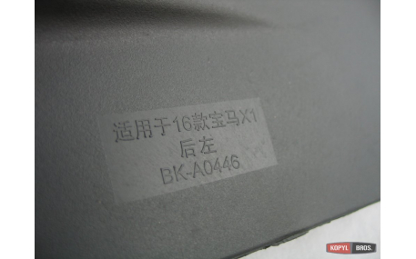 Брызговики BMW X1 (F48)