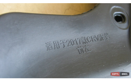 Брызговики Honda CR-V