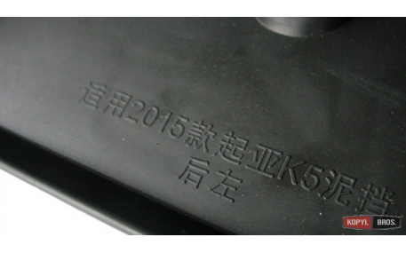 Брызговики Kia Optima