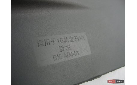 Брызговики BMW X1 (F48)