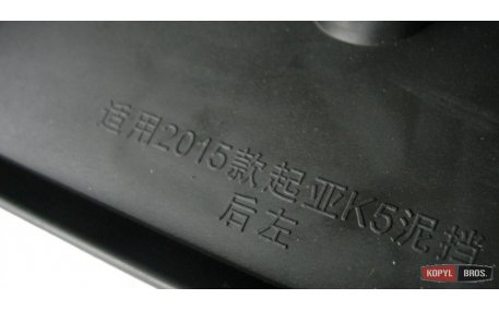 Брызговики Kia Optima