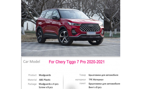 Брызговики Chery Tiggo 7 Pro