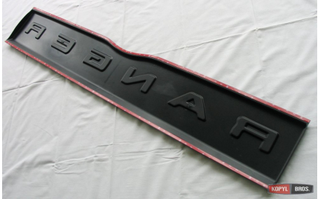 Накладка на задний борт Ford Ranger